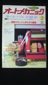 ☆　オートメカニック　冬のトラブル実験室　平成6年3月8日発行 21年位前の雑誌 管理番号3B ☆