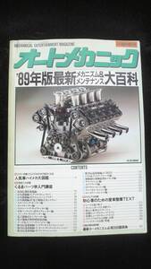 ☆　オートメカニック　'89年版最新メカニズム大百科　元年5月15日発行 31年位前の雑誌 管理番51B ☆