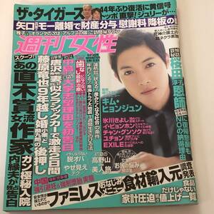 週刊女性2013　キム・ヒョンジュン/藤原達也/ザ・タイガーズ 沢田研二