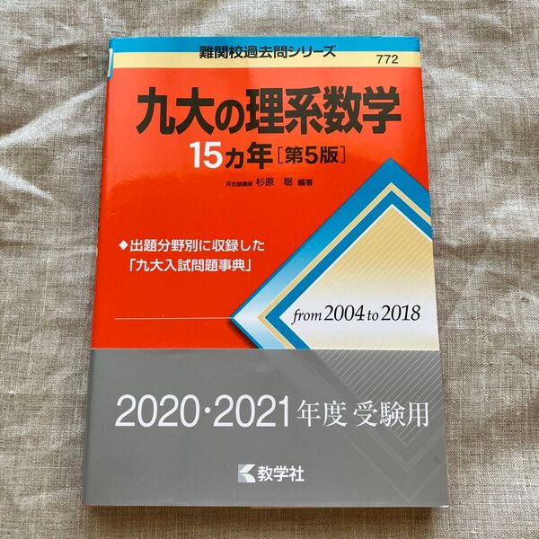 九大の理系数学15カ年 (難関校過去問シリーズ) (第5版) 杉原聡/編著