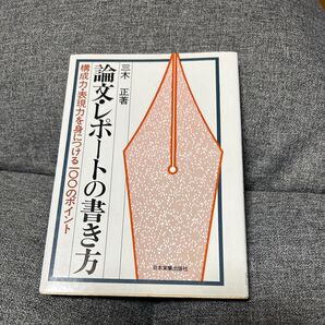 論文・レポートの書き方