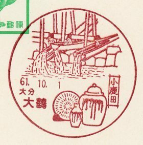 KA43 [Пейзаж Печать/первый день] OITA/OTSURU [Showa 61.10.1]
