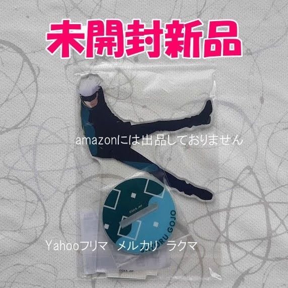 呪術廻戦 じゅじゅフェス2024 アクリルスタンド 五条悟 未開封新品