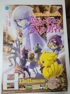 チョコボと魔法の絵本 魔女と少女と5人の勇者 / B2ポスター / DS / 0808-9
