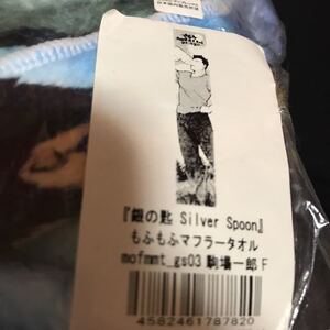 銀の匙 Silver Spoon もふもふマフラータオル 駒場一郎 グッズ 公式 タオル