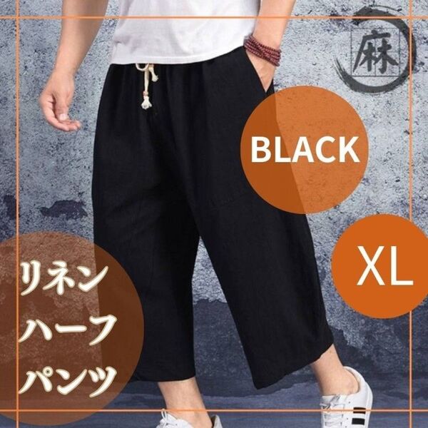 サルエルパンツ 黒 メンズ ハーフパンツ ショートパンツ 麻