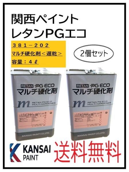 PF(87303遅乾-2)関西ペイント レタンPGエコマルチ硬化剤 遅乾 4L 2個セット