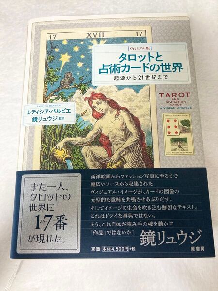 【新品】タロットと占術カードの世界