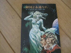 ハヤカワSF文庫93「銀河よ永遠なれ」 ポール・アンダースン