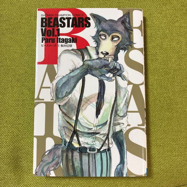 BEASTARS Vol.1 中古 1巻(SHONEN CHAMPION COMICS) ビースターズ 板垣巴留/著 美品