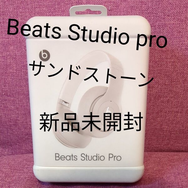Beats Studio pro サンドストーン 新品未使用