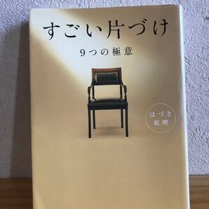 すごい片づけ 9つの極意 はづき虹映/著