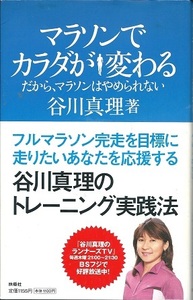 送料無料 『 マラソンでカラダが変わる 』 