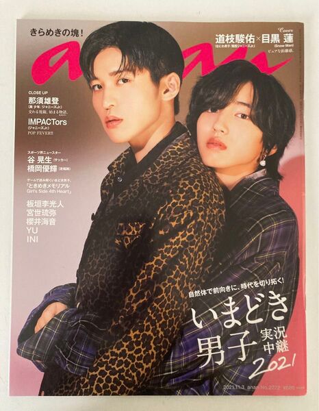anan 目黒蓮 道枝駿佑 表紙
