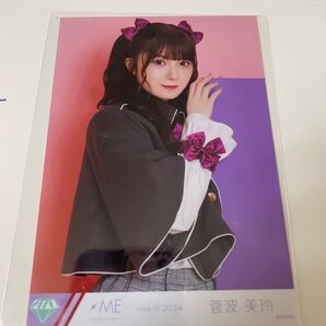 菅波美玲生写真みる何 チュウ
