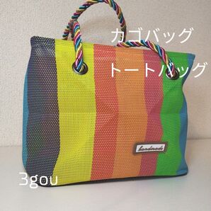 値下げ!カゴバッグ/トートバッグ/ハンドバッグ/カラフル/新品/即日発送/おしゃれ/綺麗/レインボーバッグ