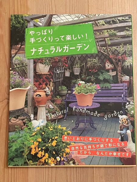 やっぱり手づくりって楽しい!ナチュラルガーデン