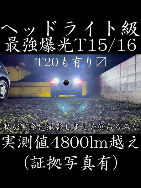 最強爆光T15 T16 LEDバックランプ 実測4800lm ヘッドライト級 1箱2球 フリーソケット Oリング付き