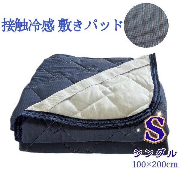 冷感敷きパッド 夏用 ひんやり ベッドパッド クールタッチ 接触冷感 サラッと 速乾吸湿通気 シングル・100×200㎝ ネイビーストライプ