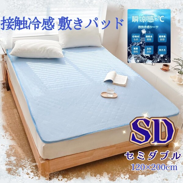 セミダブル SD 接触冷感 敷きパッド ひんやり さらっと ベッドパッド シーツパッド クール 涼感 速乾吸湿通気 抗菌防臭 アイスブルー
