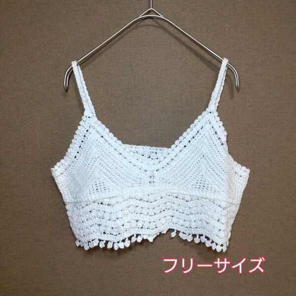 人気 クロシェ編み キャミソール レース ホワイト ニット春物 韓国 おしゃれ トップス 新品未使用 匿名配送