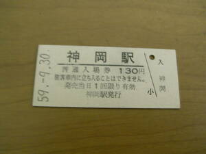 神岡線　神岡駅　普通入場券 130円　昭和59年9月30日 ●営業最終日