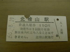 瀬棚線　北檜山駅　普通入場券 110円　昭和56年8月19日