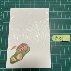 絵はがき 5枚 栗 #15