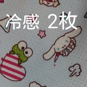 サンリオキャラクターズ ハンドメイド 生地 接触冷感 冷却効果 クールタオルにも! 2枚セット けろけろけろっぴ シナモロール