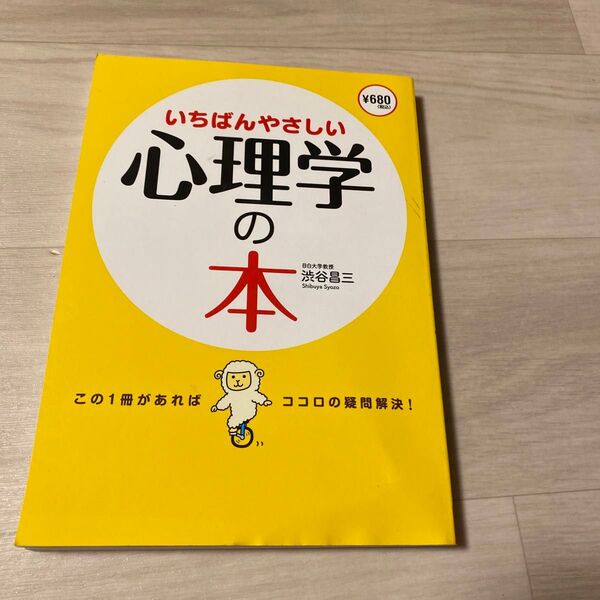 いちばんやさしい心理学の本