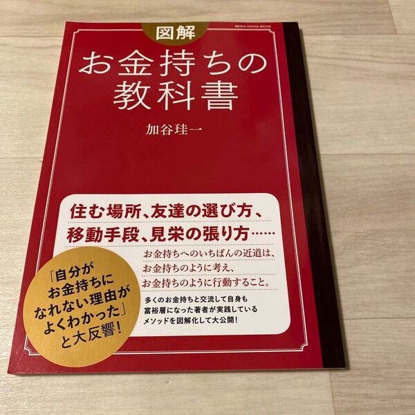 お金持ちの教科書