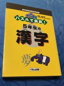 くもん出版 パズルで特訓! 5年生の漢字　送料無料