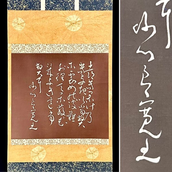 ◇掛軸 『 良寛 唐詩行書 』 江戸時代 識書 書法家 中国唐物唐本 ◇掛軸 『 良寛 唐詩行書 』 江戸時代 識書 書法家 中国唐物唐本