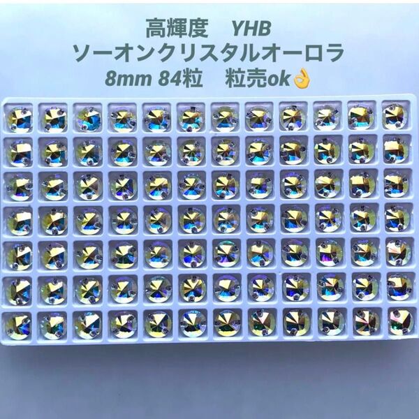 8mm リボリ クリスタルAB YHBソーオンガラスビジュー