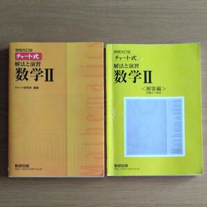 チャート式 解法と演習 数学II 増補改訂版/チャート研究所 (著者)