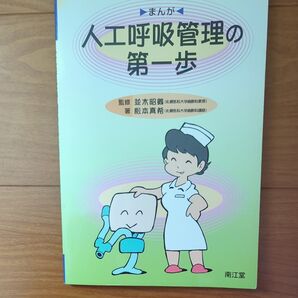 人工呼吸管理の第一歩