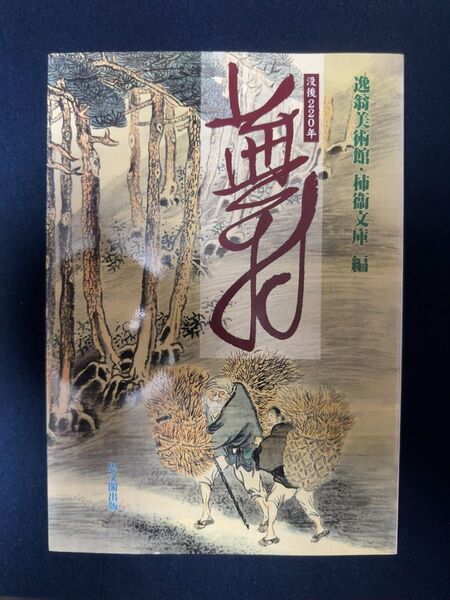 没後220年 蕪村/逸翁美術館/柿衞文庫/思文閣出版/2003年発行