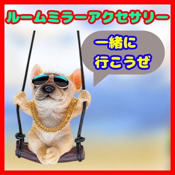 【ドライブのお供に♪】フレンチブルドック カーアクセサリー インテリア ルームミラー サングラス 茶色