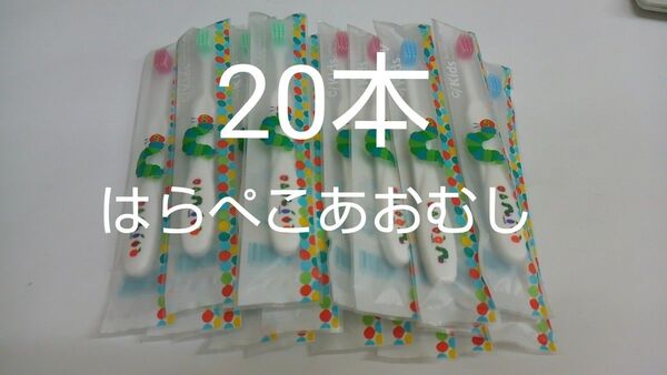 歯科医院専用歯ブラシ 子供用はらぺこあおむし 20本セット
