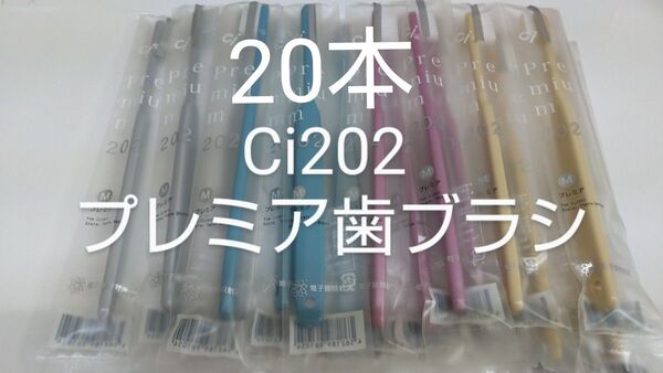 20本セット 歯科医院専用減菌コンパクト歯ブラシCi202 プレミア 日本製ふつう(プレミア203 やわらかめに変更可能)