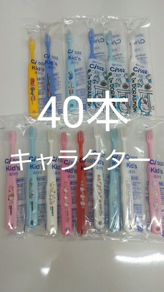 歯科医院専用 キャラクター歯ブラシ 40本セット 日本製 ふつう(やわらかめに変更可能)