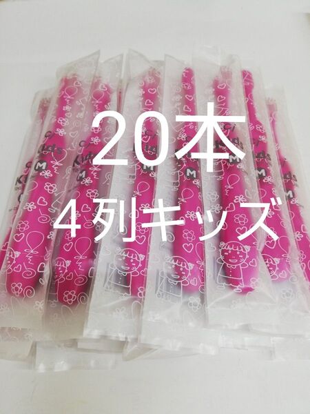 ピンク 20本セット歯科医院専用 レアな4列キッズ歯ブラシ 幼児~小学校低学年 日本製