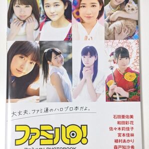 ファミハロ!PHOTOBOOK 石田亜佑美/和田彩花/佐々木莉佳子/宮本佳林/植村あかり/森戸知沙希/浜浦彩乃/山岸理子