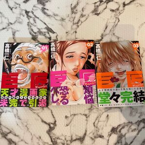 裁断済み 巨匠 全3巻セット(完結)