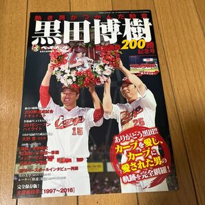 黒田博樹 日米通算200勝達成記念号 2016年 8/5 号 雑誌: 週刊ベースボール 増刊