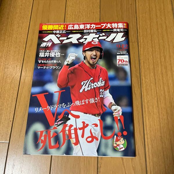 週刊ベースボール 2016年 9/12 号 優勝間近 広島東洋カープ大特集