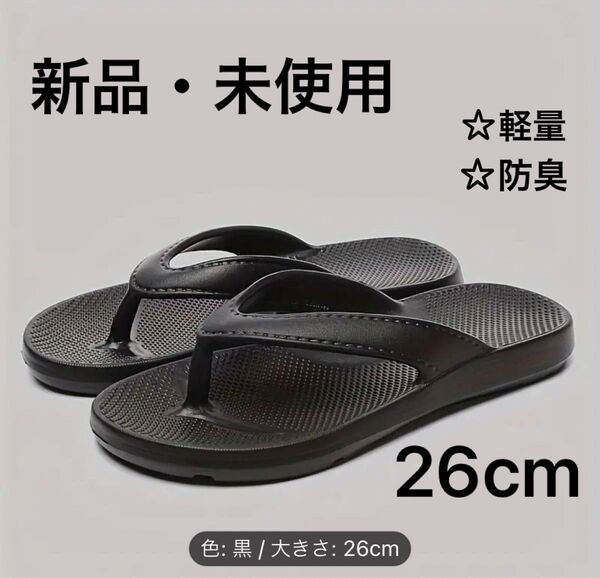 サンダル ビーチサンダル メンズ 26 cm ブラック 黒 無地 新品 未使用 軽量 防臭 トングサンダル スリッポン