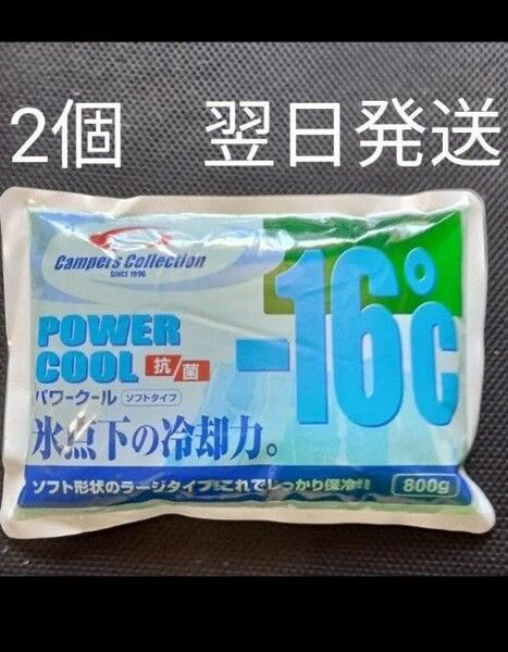 キャンパーズコレクション 保冷剤パワークール ソフト -16℃ 800g×2個まとめて 氷点下の冷却力 翌日発送 2個まとめ売り