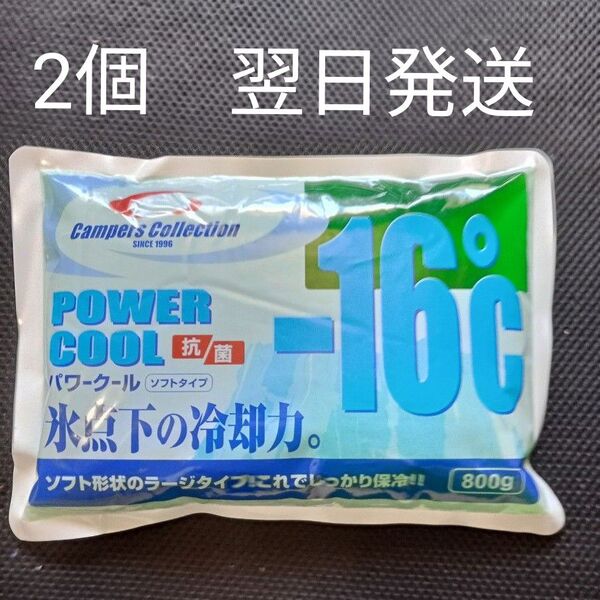 キャンパーズコレクション 保冷剤パワークール ソフト -16℃ 800g×2個まとめ売り