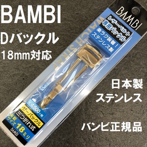 送料無料★特価 新品★BAMBI Dバックル 幅18mm 厚4mm対応 ゴールド色 金色 時計バンド金具 日本製ステンレスで丈夫★バンビ正規品